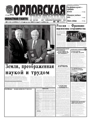 Орловская правда 2004-08-14