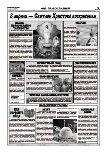 Орловская правда 2007-04-06