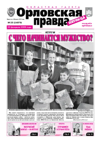 Орловская правда 2009-02-20