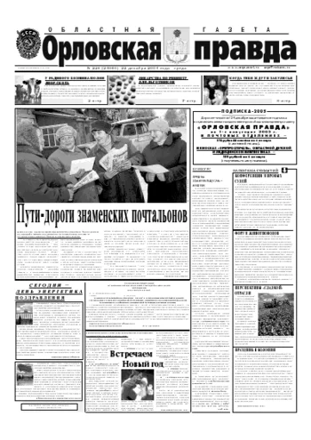 Орловская правда 2004-12-22