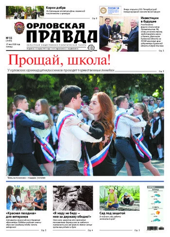 Орловская правда 2018-05-25