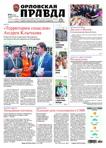 Орловская правда 2018-08-10