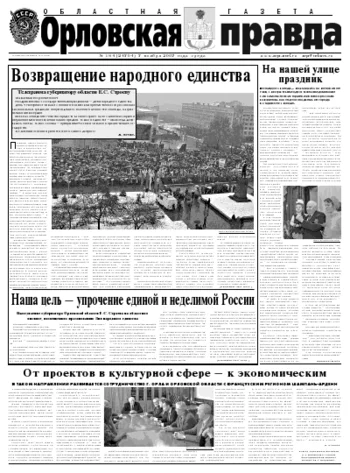 Орловская правда 2007-11-07