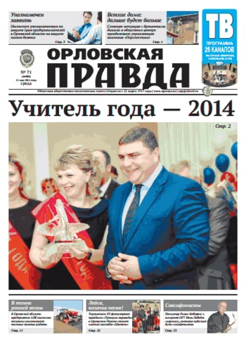 Орловская правда 2014-05-21