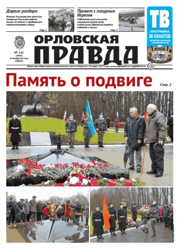 Орловская правда 2014-10-22
