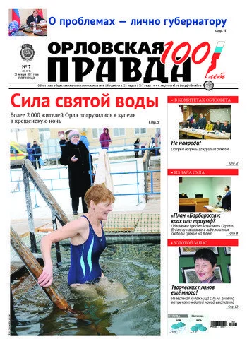 Орловская правда 2017-01-20