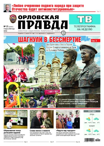 Орловская правда 2020-03-04