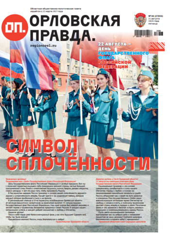 Орловская правда 2026-08-24