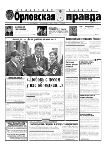 Орловская правда 2005-09-17