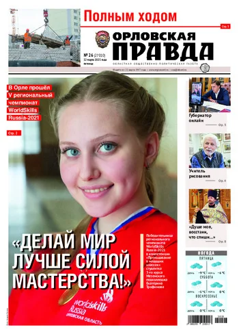 Орловская правда 2021-03-12