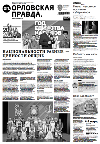 Орловская правда 2026-02-10