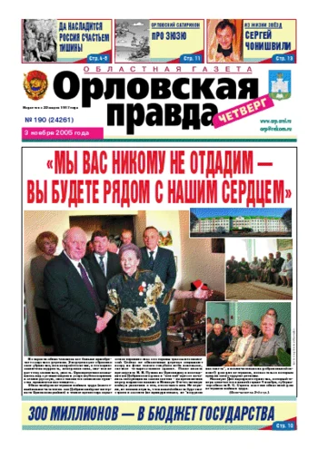 Орловская правда 2005-11-03