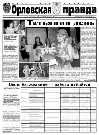Орловская правда 2009-01-27
