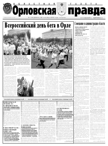 Орловская правда 2009-09-22