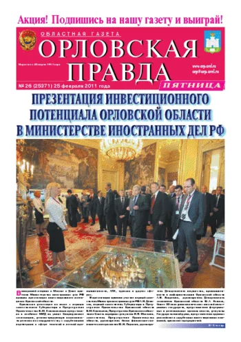 Орловская правда 2011-02-25