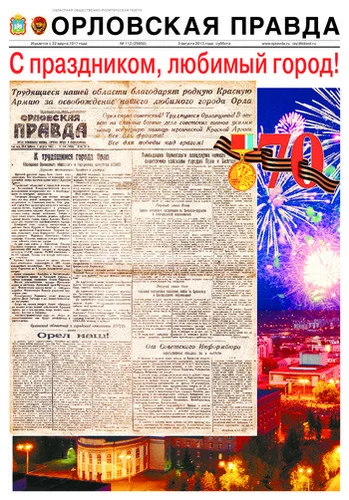 Орловская правда 2013-08-03