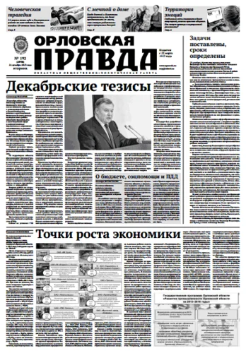 Орловская правда 2013-12-24