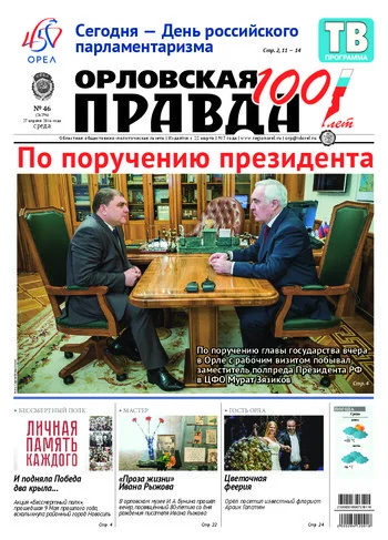 Орловская правда 2016-04-27