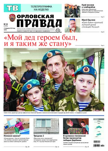 Орловская правда 2018-02-21