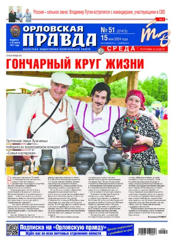 Орловская правда 2024-05-15