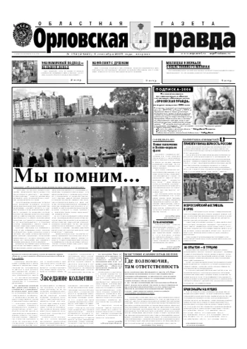 Орловская правда 2005-09-06