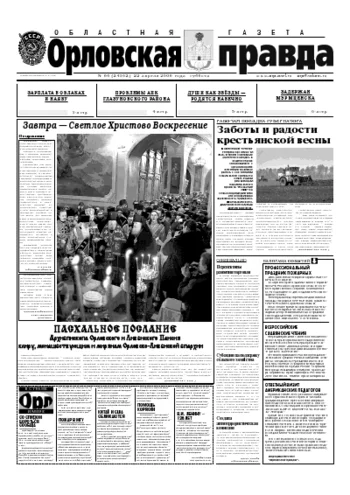 Орловская правда 2006-04-22