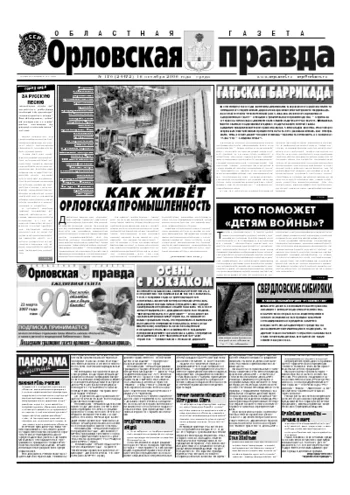 Орловская правда 2006-10-18