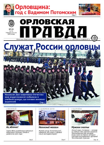 Орловская правда 2015-02-20
