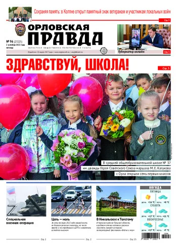 Орловская правда 2022-09-02
