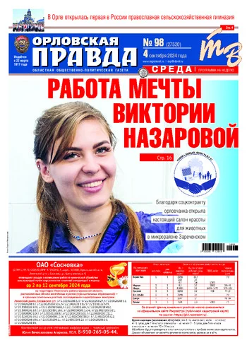 Орловская правда 2024-09-04