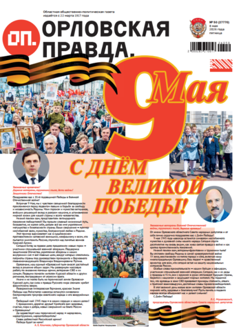 Орловская правда 2026-05-08