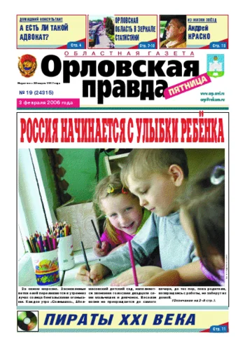 Орловская правда 2006-02-03