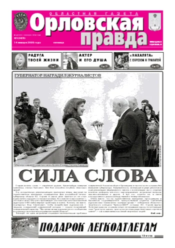 Орловская правда 2005-01-14