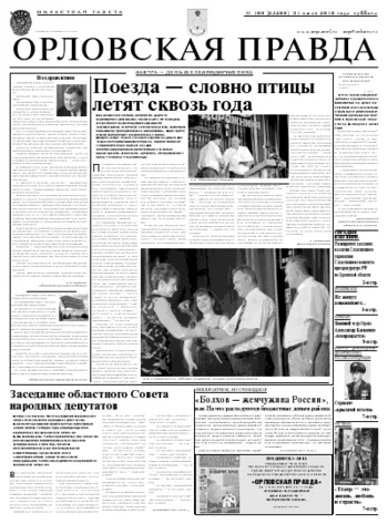 Орловская правда 2010-08-02