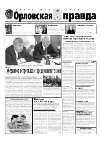 Орловская правда 2005-02-05
