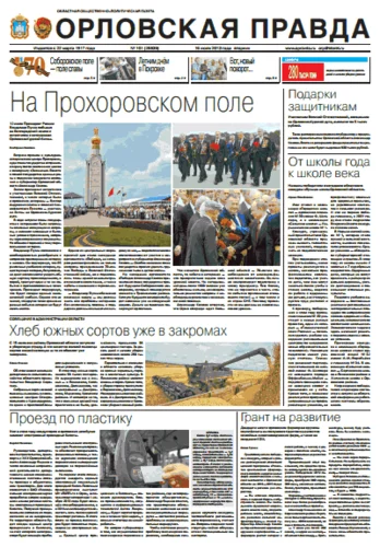 Орловская правда 2013-07-16