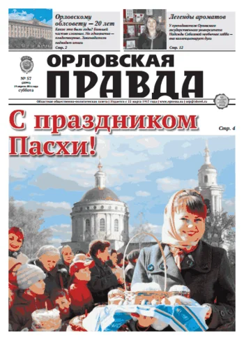 Орловская правда 2014-04-19