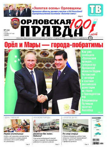 Орловская правда 2017-10-04