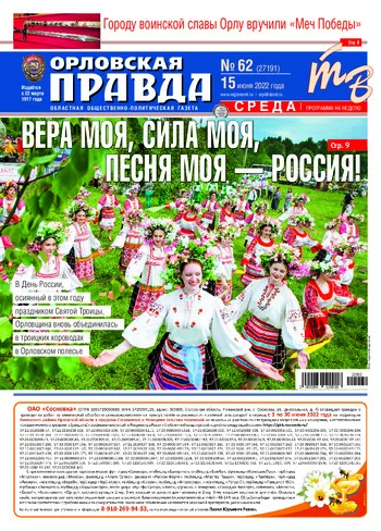 Орловская правда 2022-06-15