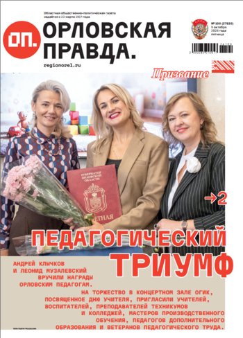 Орловская правда 2026-10-09