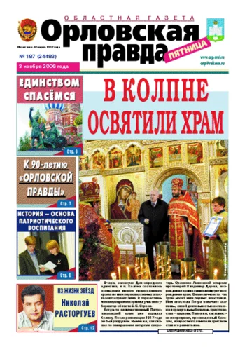 Орловская правда 2006-11-03