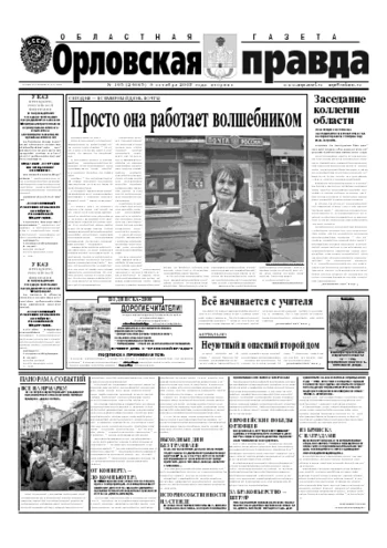 Орловская правда 2007-10-09