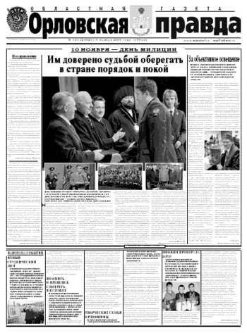 Орловская правда 2008-11-10
