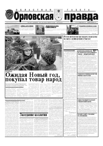 Орловская правда 2004-12-28