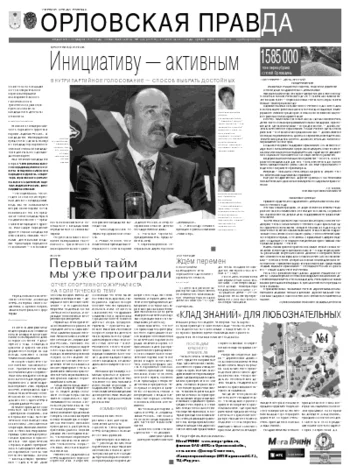 Орловская правда 2011-08-31