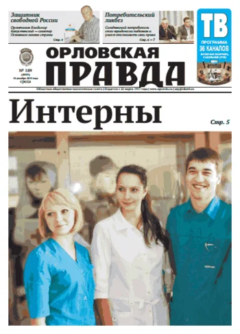 Орловская правда 2013-12-18