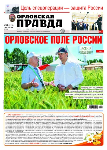 Орловская правда 2022-07-01