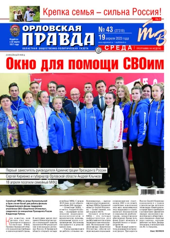 Орловская правда 2023-04-19