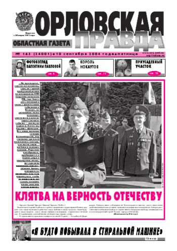 Орловская правда 2004-09-10
