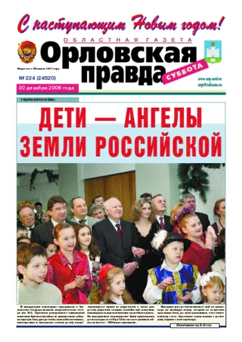 Орловская правда 2007-01-04